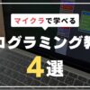 マイクラで学べるおすすめプログラミング教室4選
