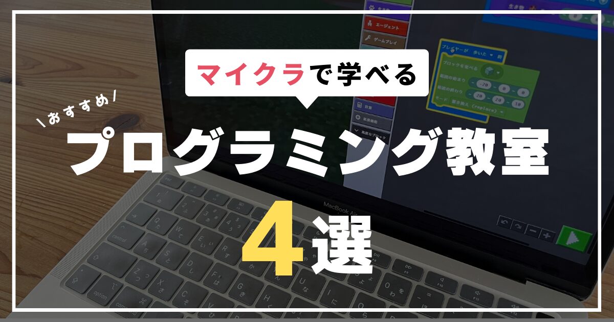 マイクラで学べるおすすめプログラミング教室4選