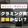 プログラミング教室のメリット・デメリット
