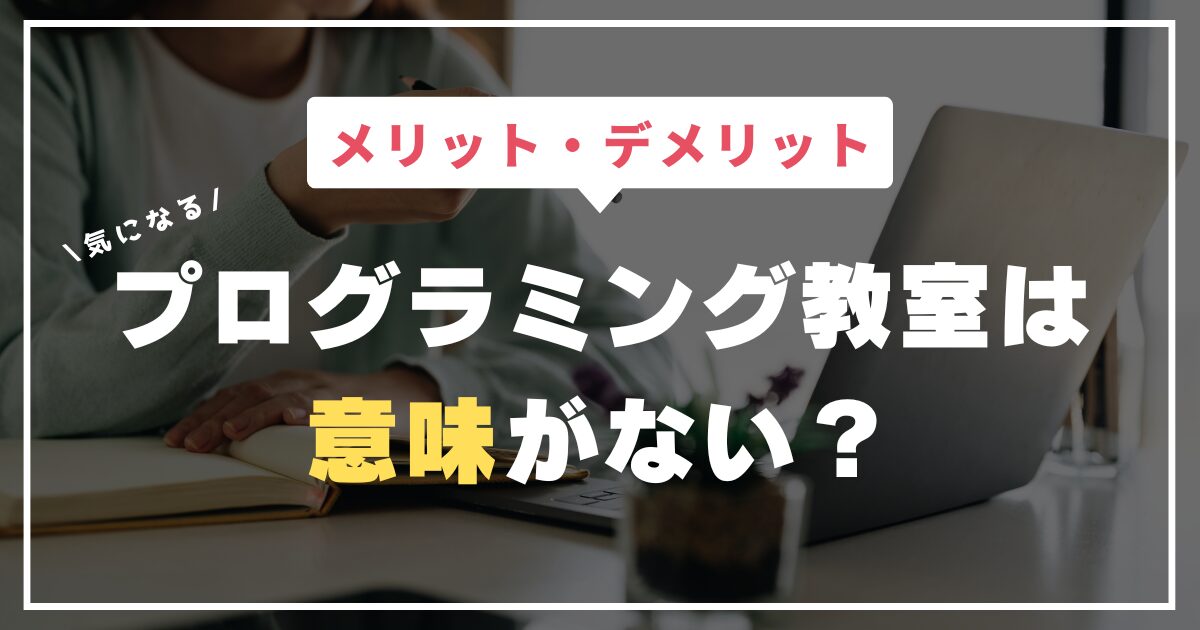プログラミング教室のメリット・デメリット